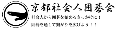 京都社会人囲碁会